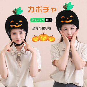 ハロウィン かぼちゃ かぶりもの かぼちゃ コスプレ 帽子 かぶり物 被り物 コスプレ おもしろ アニマル 写真撮影 パーティー キャップ 可愛い 暖かい 防寒対策 クリスマス ハロウィン 仮装