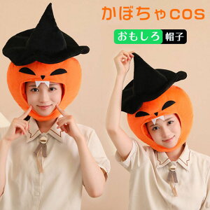 ハロウィン かぼちゃ かぶりもの かぼちゃ コスプレ 帽子 かぶり物 被り物 コスプレ おもしろ アニマル 写真撮影 パーティー キャップ 可愛い 暖かい 防寒対策 クリスマス ハロウィン 仮装