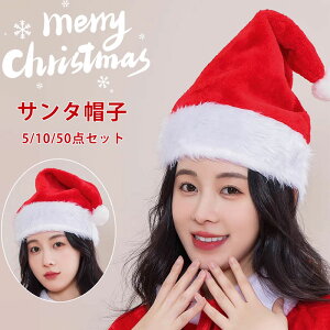クリスマス サンタ帽子 クリスマス 5/10/50点セット サンタクロース帽子 変装 レッド サンタガール サンタコス 大人用 クリスマスコスプレ クリスマス 小物 仮装グッズ パーティー イベント