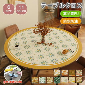 テーブルクロス 撥水加工 テーブルマット PU アメリカン ダイニング 食卓カバー 保護カバー テーブルカバー 汚れ防止 はっすい キズ防止 柔らかい おしゃれ インテリア 耐久性 防水 シンプル 家庭用 装飾用 円卓 お手入れ簡単 キッチン 食卓用 茶卓用 箸置き
