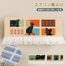 エアコン 風よけ 布製カバー エアコン風よけカバー 直撃風防止 ネコ柄 穴を開けない ゴムで取り付ける 空気出口 エアコンカバー 風除け エアコン室内機カバー 汚れ防止 ホコリ対策 洗える 取り付け簡単 冷房対策 可愛い 北欧風 和風