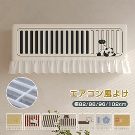 エアコン 風よけ 布製カバー エアコン風よけカバー 直撃風防止 猫柄 花柄 穴を開けない ゴムで取り付ける 空気出口 エアコンカバー 風除け エアコン室内機カバー 汚れ防止 ホコリ対策 洗える 取り付け簡単 冷房対策 可愛い 北欧風 和風