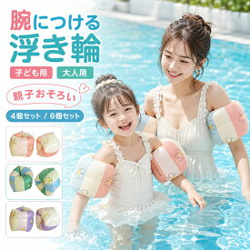 アームリング 浮き輪 子供用 大人用 アームフロート 親子揃い 左右 4個/6個セット フロート うきわ 花柄 ビニール 夏 海水浴 浮輪 腕浮き輪 腕輪 ビニール アームバンド スイミング補助具 水泳 練習 かわいい キッズ 幼児 水遊び 海 川 小学生