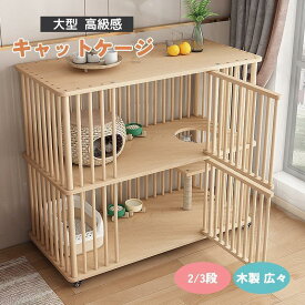 【全品5%ポイント】猫 ケージ キャットケージ 2/3段 木製 キャスター付き 棚板付き 広々 大型 高級感 おしゃれ キャットハウス 留守番 保護 脱走防止 多