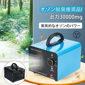 【全品5%ポイント】オゾン発生量30000mg 業務用オゾン脱臭器 オゾン発生器 空気清浄機 デジタルタイマー強臭対応改良型 家庭用 業務用 120分タイマー