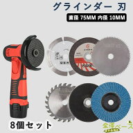 【全品5%ポイント】グラインダー 刃 サンダー 刃 ディスクグラインダー 刃 75MM 木工用刃 8個セット 金属…
