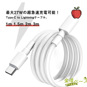 �y�S�i2�_��5%OFF�ziPhone �[�d�P�[�u�� ����1m 1.5m 2m 3m �}���[�d PD Type c 27W ���C�g�j���O�P�[�u�� �^�C�v C �A�C�t�H�� Lightning �[�d�R�[�h ������ �f�[�^�]�� iPhone14 Pro 13 12 11 max mini Plus