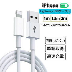 iphone 充電 ケーブル 1m 1.5m 2m メール便 充電ケーブル ライトニングコード usb 充電器 断線しにくい 白 純正品質 認証 iphone 14 14pro max 13 13pro 13mini 12 12pro 11 11pro xs max x xr 8 se ケーブル