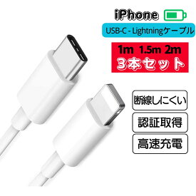 iphone 充電 ケーブル タイプc 1m 1.5m 2m 3本 セット typec メール便 type c 充電ケーブル ライトニングコード usb usb-c 充電器 断線しにくい 白 純正品質 認証 iphone 14 14pro max 13 13pro 13mini 12 12pro 11 11pro xs max x xr 8