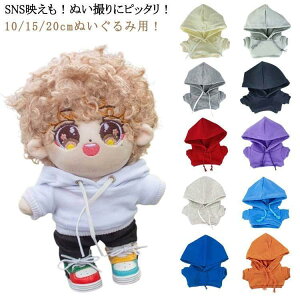 パーカー ぬい服 衣替え ミニ洋服 人形 10cm 15cm 20cm 着せ替え コスチューム パーカー ぬいぐるみ用服 ぬいぐるみ専用 祝い かわい