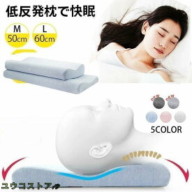 【全品2点で5%OFF】低反発低め首こり肩こり頚椎サポートストレートネック低い低反発枕健康枕快眠まくら安眠枕快眠グッズ睡眠枕安眠マクラ大人用防塵カバー付き