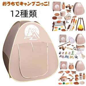 おもちゃ おままごと キャンプ キャンプセット 男の子 女の子 子供用テント 室外・室内遊具 収納バッグ付き クリスマス プレゼント ギフト