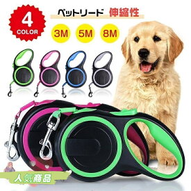【全品5%ポイント】犬 リード 8m ロングリード フレキシリード 大型犬用 テープ 巻き取りリード 伸びるリード THKJ 頑丈 5m 中型犬用 伸縮リード ペット 犬用