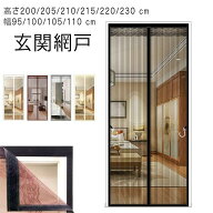 【全品2点で5%OFF】玄関網戸 マグネット式 cm 磁石 高さ200/205/210/215/220/230 幅95/100/105/110 cm 虫…