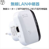 【全品5%ポイント】無線LAN中継器 無線中継器 信号増幅器 WIFIリピーター 無線ルーター リピーター信号増…