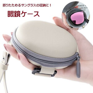 メガネケース 眼鏡ケース サングラスケース サングラス入れ 折りたたみ眼鏡ケース 折りたたみサングラスケース 小物入れ 円形 丸 サークル ファスナー
