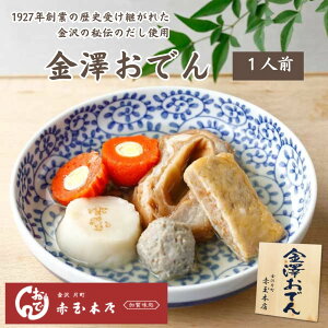 ≪金澤おでん 赤玉本店≫金澤おでん5種<冷凍タイプ>【石川県 金沢名物 金沢おでん 名物 自家製おでん】