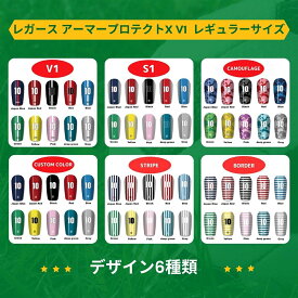 ≪ARMOR≫レガース アーマープロテクトX V1 レギュラーサイズ【好きなデザイン・カラーが選べます！サッカー カスタム シンガード レッグガード すねあて】