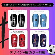 ≪ARMOR≫レガース アーマープロテクトX 03 スモールサイズ【サッカー カスタム シンガード レッグガード…