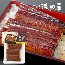 ≪金沢浅田屋≫国産うなぎ蒲焼（大）【金沢の料亭旅館 加賀百万石 城下町金沢 おかず ご飯のおとも 山椒つき お土産 買い置き うな重】【送料無料ライン対象外】