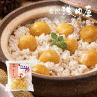 ≪金沢浅田屋≫秋季限定 栗ご飯の素 2合炊【国産くり使用 季節限定 秋の味覚 金沢 加賀百万石 城下町金沢…