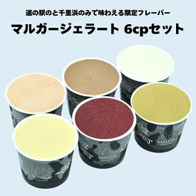 ≪いい道の駅 のと千里浜≫「マルガージェラート」カップジェラート6cpセット【ジェラート 限定フレーバー 能登 お取り寄せ 】