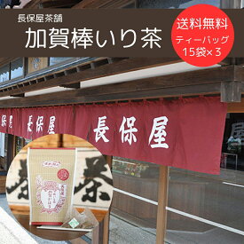 ≪長保屋茶舗≫棒いり茶「加賀かほり」ティーバッグ (12袋入)3個セット 送料無料【加賀棒茶 石川 ほうじ茶】