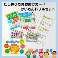 ≪ダイワ新田教材≫クリア数図カード＆けいさんドリルセット【算数セット 算数苦手 1年生 算数 数の概念 …
