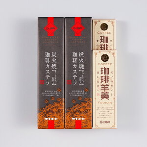 ≪ダートコーヒー≫炭火焼珈琲カステラと珈琲羊羹のギフトセット DV-47【コーヒー お取り寄せ コーヒースイーツ 和菓子 贈り物 】