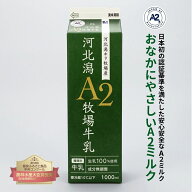 ≪ホリ乳業≫河北潟A2牧場牛乳1000ml×6本【石川県 A2ミルク 日本A2ミルク協会認定 牛乳新時代 話題 牧場…