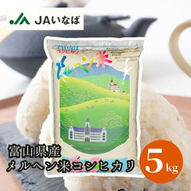 ≪JAいなば≫令和5年産 メルヘン米コシヒカリ5kg（精米）【富山県 小矢部市】