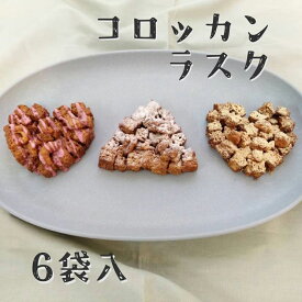≪コロッカンコロッカン≫コロッカン ラスク 3種6袋入り【能登の米あめ 国産小麦 ザクザク ギフト】【送料無料ライン対象外】