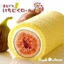 ≪MAPLE HOUSE≫まるごといちじくロール 1本※配達日時をご指定下さい。 【 ロールケーキ いちじく スイーツ いちぢく…