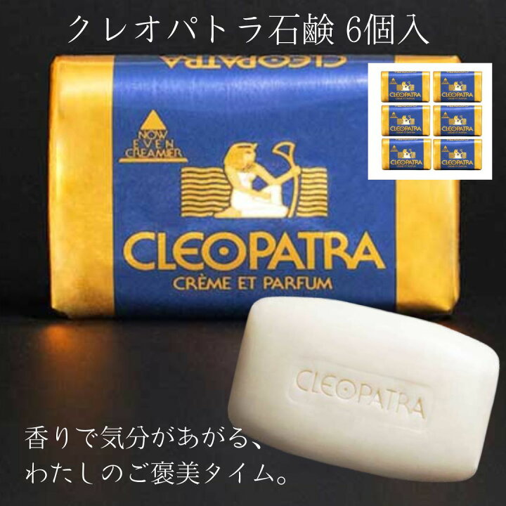 楽天市場】≪グランマルシェ≫クレオパトラ石鹸（120g×6個入）【期間 