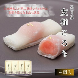≪菓匠まつ井≫友禅ころも（4個入）【ギフト 金沢お土産 羽二重餅 和菓子 銘菓 白味噌 金箔】