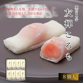 ≪菓匠まつ井≫友禅ころも（8個入）【ギフト】【金沢お土産】【羽二重餅】【和菓子】【銘菓】【白味噌】【金箔】