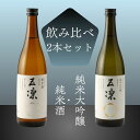 ≪酒のミヤムラ≫五凛 純米酒／純米大吟醸セット 720ml×2本【石川県白山市 日本酒 車多酒造 山田錦】