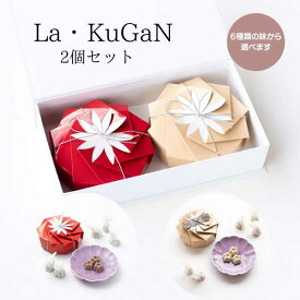 ≪落雁 諸江屋≫La・KuGaN 2個セット 箱入り【金沢 和菓子 ギフト 内祝い お取り寄せ】