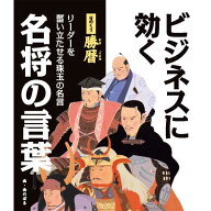 ≪能登印刷≫日めくり勝暦 ビジネスに効く名将の言葉【カレンダー】