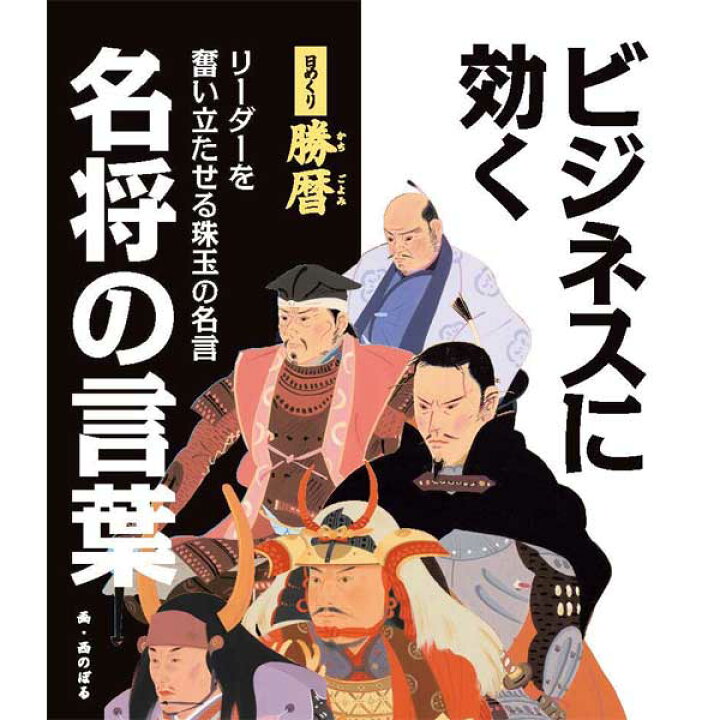 楽天市場 能登印刷 日めくり勝暦 ビジネスに効く名将の言葉 カレンダー Miicha