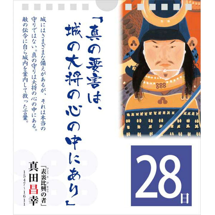 楽天市場 能登印刷 日めくり勝暦 戦国武将名言録 カレンダー Miicha