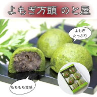 ≪よもぎ万頭 のと屋≫よもぎ万頭【石川県 能登 中能登町 和菓子 天然よもぎ まんじゅう 一口サイズ 北海…