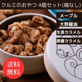 【送料無料】≪大畑の佃煮≫くるみのおやつ 50g 4種×各1 (メープル / 大野醤油 / 生姜 / 黒糖) ※箱入りではありません【金沢 スイーツ お取り寄せ お菓子 キャラメリゼ リス ギフト】