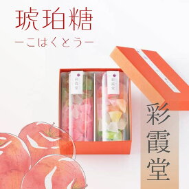 ≪彩霞堂≫琥珀糖 林檎入 化粧箱入2個セット【金沢 りんごピューレ 干菓子 和菓子 お茶菓子 ギフト】