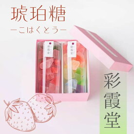 ≪彩霞堂≫琥珀糖 苺入 化粧箱入2個セット【金沢 苺ペースト いちご 干菓子 和菓子 お茶菓子 プチギフト】