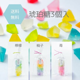 ≪彩霞堂≫食べる宝石 琥珀糖 送料無料3個セット【金沢 フルーツ味 寒天ゼリー お取り寄せ 可愛い プチギフト】