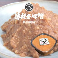 ≪新出商店≫天然醸造で自家製米麹使用 国産だから安心安全奥能登味噌 2kgカップ入り【送料無料ライン対…