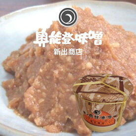 ≪新出商店≫天然醸造で自家製米麹使用 国産だから安心安全奥能登味噌 4kgタル入り