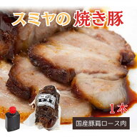 ≪スミヤ精肉店≫話題の自家製焼豚（1本）特製タレ付【焼き豚 チャーシュー タレ 柔らかい こだわり 国産…