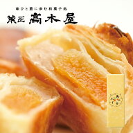 ≪菓匠 高木屋≫パリパリのパイと甘酸っぱいあんずの組み合わせ あんずパイ【金沢土産 金沢菓子 あんずス…